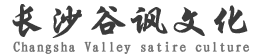 长沙谷讽文化